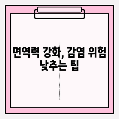 감염 위험 증가와 회복 지연, 원인과 대처법 | 건강, 면역력, 바이러스, 팁