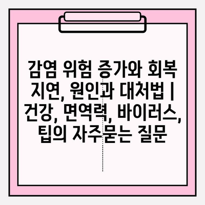 감염 위험 증가와 회복 지연, 원인과 대처법 | 건강, 면역력, 바이러스, 팁