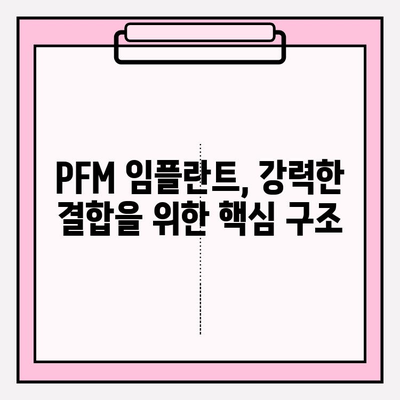 PFM 임플란트 결합 강도| 구조와 외부 요인의 영향 | 임플란트 성공률, 수명, 치과 재료