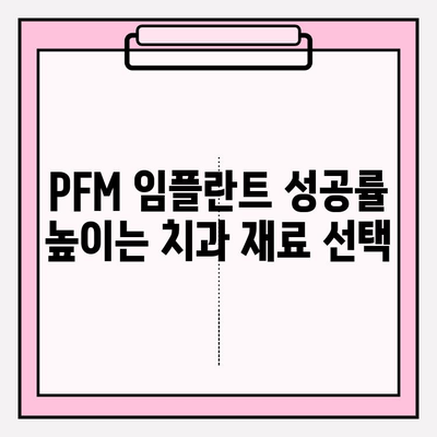 PFM 임플란트 결합 강도| 구조와 외부 요인의 영향 | 임플란트 성공률, 수명, 치과 재료