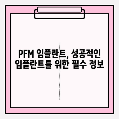 PFM 임플란트 결합 강도| 구조와 외부 요인의 영향 | 임플란트 성공률, 수명, 치과 재료