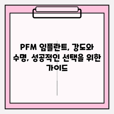 PFM 임플란트 결합 강도| 구조와 외부 요인의 영향 | 임플란트 성공률, 수명, 치과 재료