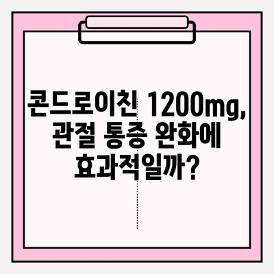 콘드로이친 1200mg의 효능과 관절 건강 관리 가이드 | 관절 통증 완화, 연골 건강, 섭취 방법