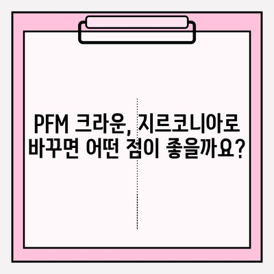 PFM 크라운, 지르코니아 크라운으로 교체하기| 장점, 과정, 주의사항 | 치과, 임플란트, 보철치료