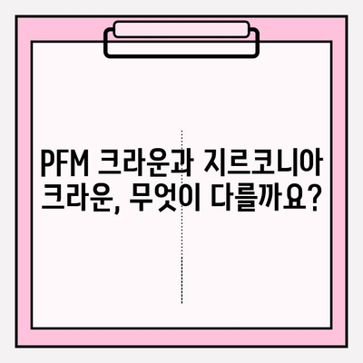 PFM 크라운, 지르코니아 크라운으로 교체하기| 장점, 과정, 주의사항 | 치과, 임플란트, 보철치료