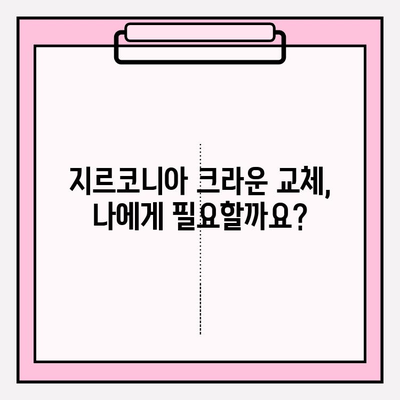 PFM 크라운, 지르코니아 크라운으로 교체하기| 장점, 과정, 주의사항 | 치과, 임플란트, 보철치료