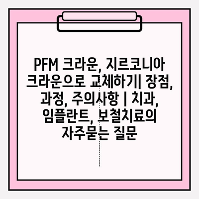 PFM 크라운, 지르코니아 크라운으로 교체하기| 장점, 과정, 주의사항 | 치과, 임플란트, 보철치료