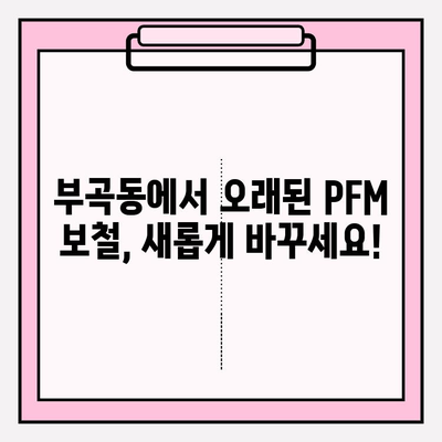 부곡동 PFM 재치료| 오래된 보철, 새롭게 바꾸는 방법 | 치과, 보철, 임플란트, 재료, 비용