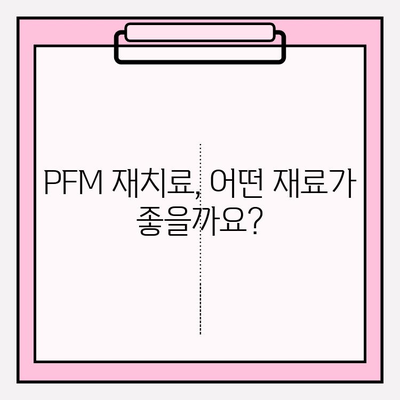 부곡동 PFM 재치료| 오래된 보철, 새롭게 바꾸는 방법 | 치과, 보철, 임플란트, 재료, 비용