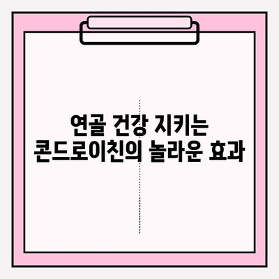 콘드로이친 효능 탐구| 관절 건강 증진의 비밀 | 관절 건강, 연골 건강, 통증 완화, 건강 정보