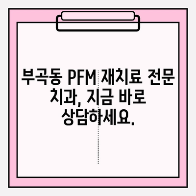 부곡동 PFM 재치료| 오래된 보철, 새롭게 바꾸는 방법 | 치과, 보철, 임플란트, 재료, 비용