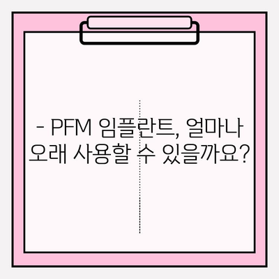 PFM 임플란트 수명, 얼마나 갈까요? | 수명 제한, 관리법, 주의 사항