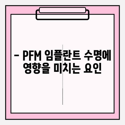 PFM 임플란트 수명, 얼마나 갈까요? | 수명 제한, 관리법, 주의 사항