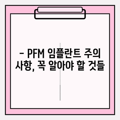 PFM 임플란트 수명, 얼마나 갈까요? | 수명 제한, 관리법, 주의 사항