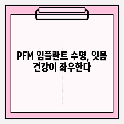 PFM 임플란트 수명 연장을 위한 잇몸 건강 관리 가이드 | 임플란트 관리, 잇몸 질환 예방, 수명 연장 팁