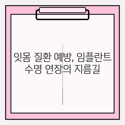 PFM 임플란트 수명 연장을 위한 잇몸 건강 관리 가이드 | 임플란트 관리, 잇몸 질환 예방, 수명 연장 팁