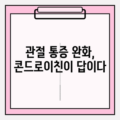 콘드로이친 효능 탐구| 관절 건강 증진의 비밀 | 관절 건강, 연골 건강, 통증 완화, 건강 정보