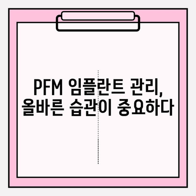 PFM 임플란트 수명 연장을 위한 잇몸 건강 관리 가이드 | 임플란트 관리, 잇몸 질환 예방, 수명 연장 팁