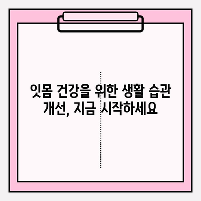 PFM 임플란트 수명 연장을 위한 잇몸 건강 관리 가이드 | 임플란트 관리, 잇몸 질환 예방, 수명 연장 팁