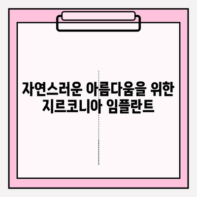 지르코니아 임플란트| 왜 선택해야 할까요? | 장점, 비용, 주의사항