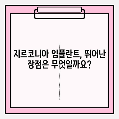 지르코니아 임플란트| 왜 선택해야 할까요? | 장점, 비용, 주의사항