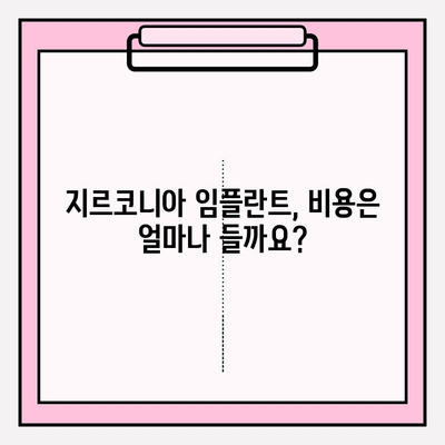 지르코니아 임플란트| 왜 선택해야 할까요? | 장점, 비용, 주의사항