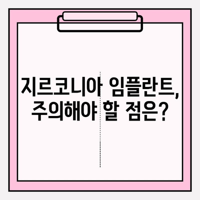 지르코니아 임플란트| 왜 선택해야 할까요? | 장점, 비용, 주의사항