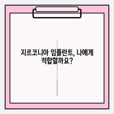 지르코니아 임플란트| 왜 선택해야 할까요? | 장점, 비용, 주의사항