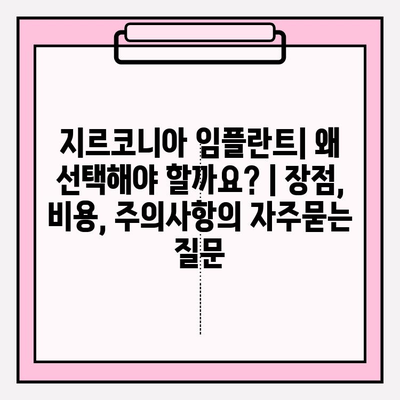 지르코니아 임플란트| 왜 선택해야 할까요? | 장점, 비용, 주의사항