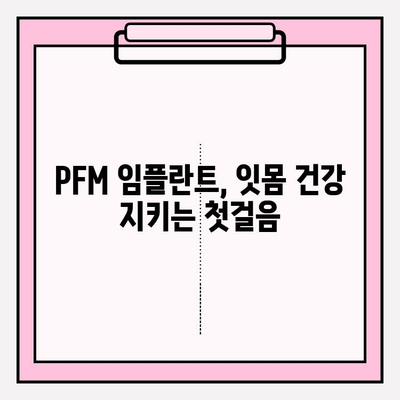 PFM 임플란트 잇몸 건강 지키기| 치석 제거와 양치, 꼭 필요한 이유 | 임플란트, 잇몸 퇴행성 질환, 치주 관리, 구강 위생