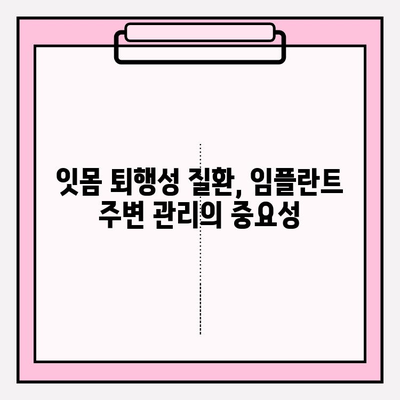 PFM 임플란트 잇몸 건강 지키기| 치석 제거와 양치, 꼭 필요한 이유 | 임플란트, 잇몸 퇴행성 질환, 치주 관리, 구강 위생