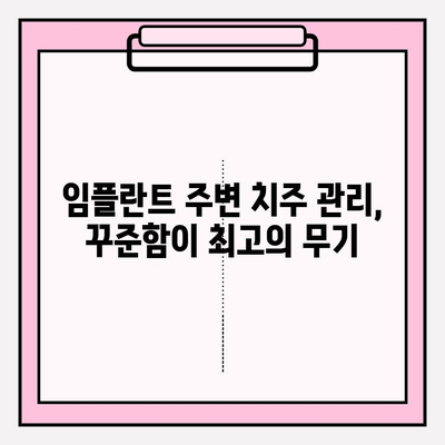 PFM 임플란트 잇몸 건강 지키기| 치석 제거와 양치, 꼭 필요한 이유 | 임플란트, 잇몸 퇴행성 질환, 치주 관리, 구강 위생