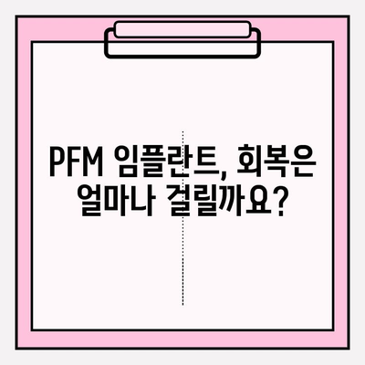 PFM 임플란트 회복, 얼마나 걸릴까요? | PFM 임플란트, 회복 기간, 주의 사항, 관리 가이드