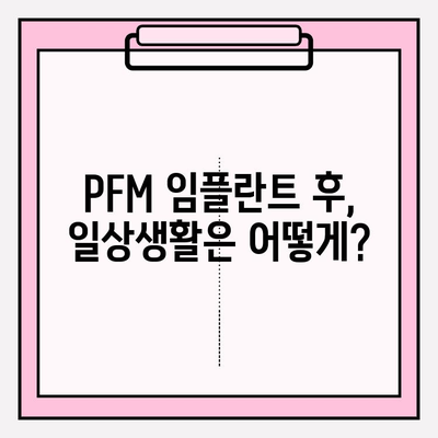 PFM 임플란트 회복, 얼마나 걸릴까요? | PFM 임플란트, 회복 기간, 주의 사항, 관리 가이드