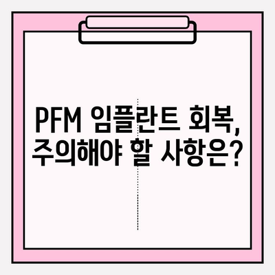PFM 임플란트 회복, 얼마나 걸릴까요? | PFM 임플란트, 회복 기간, 주의 사항, 관리 가이드