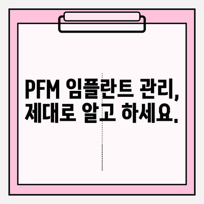 PFM 임플란트 회복, 얼마나 걸릴까요? | PFM 임플란트, 회복 기간, 주의 사항, 관리 가이드