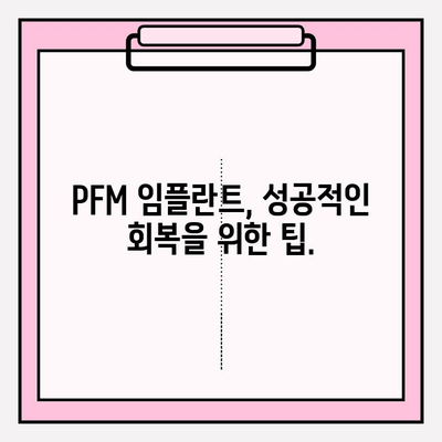 PFM 임플란트 회복, 얼마나 걸릴까요? | PFM 임플란트, 회복 기간, 주의 사항, 관리 가이드