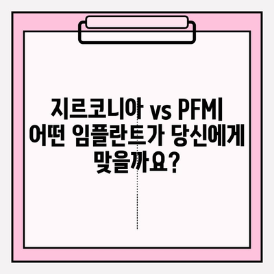 지르코니아 vs PFM| 나에게 맞는 이상적인 임플란트는? | 임플란트 종류 비교, 장단점 분석, 선택 가이드