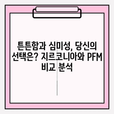 지르코니아 vs PFM| 나에게 맞는 이상적인 임플란트는? | 임플란트 종류 비교, 장단점 분석, 선택 가이드