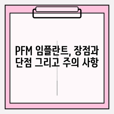 지르코니아 vs PFM| 나에게 맞는 이상적인 임플란트는? | 임플란트 종류 비교, 장단점 분석, 선택 가이드