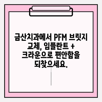 오래된 PFM 브릿지 교체, 충남 금산치과의 임플란트 + 크라운 치료법| 자연스러운 미소를 되찾는 최적의 선택 | 임플란트, 크라운, 치아교체, 금산치과, PFM 브릿지