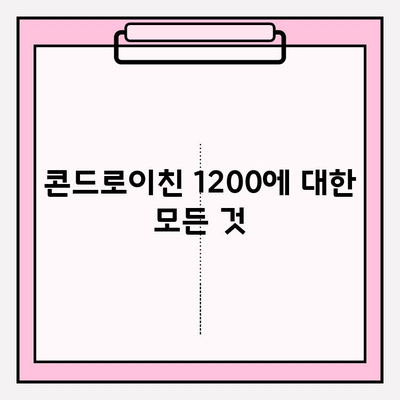 콘드로이친 1200| 효능, 성분, 관리 방법 완벽 가이드 | 관절 건강, 연골 건강, 건강 정보