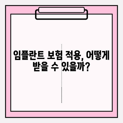 임플란트 비용 지원 안내| PFM & 관련 정보 | 임플란트, 비용 지원, PFM, 치과, 보험