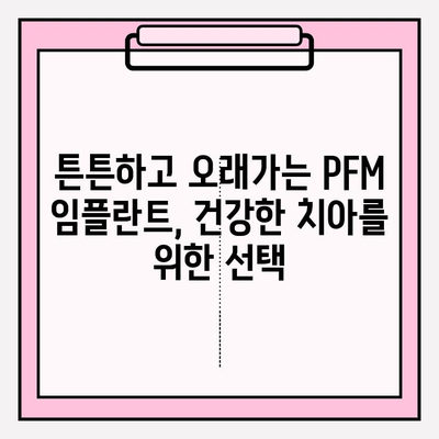 건강한 미소를 위한 선택, PFM 임플란트의 장점과 효과 | 임플란트, 치아 건강, 심미 치료, 미소 개선