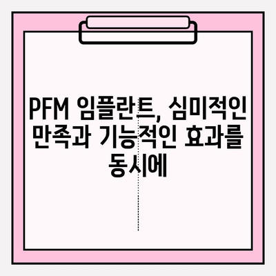 건강한 미소를 위한 선택, PFM 임플란트의 장점과 효과 | 임플란트, 치아 건강, 심미 치료, 미소 개선