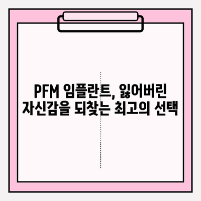 건강한 미소를 위한 선택, PFM 임플란트의 장점과 효과 | 임플란트, 치아 건강, 심미 치료, 미소 개선