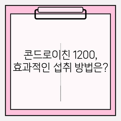 콘드로이친 1200| 효능, 성분, 관리 방법 완벽 가이드 | 관절 건강, 연골 건강, 건강 정보