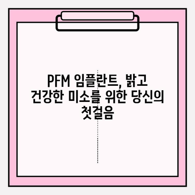 건강한 미소를 위한 선택, PFM 임플란트의 장점과 효과 | 임플란트, 치아 건강, 심미 치료, 미소 개선