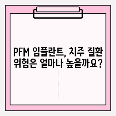 PFM 임플란트, 치주 질환 위험은 얼마나 높을까요? | 치주염, 임플란트 관리, 주의사항