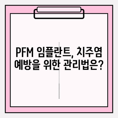 PFM 임플란트, 치주 질환 위험은 얼마나 높을까요? | 치주염, 임플란트 관리, 주의사항